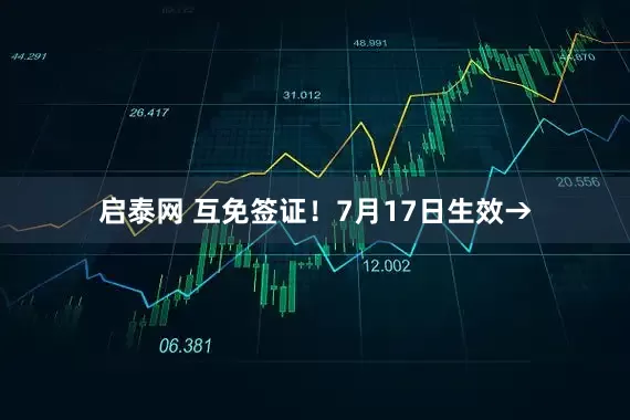 启泰网 互免签证！7月17日生效→