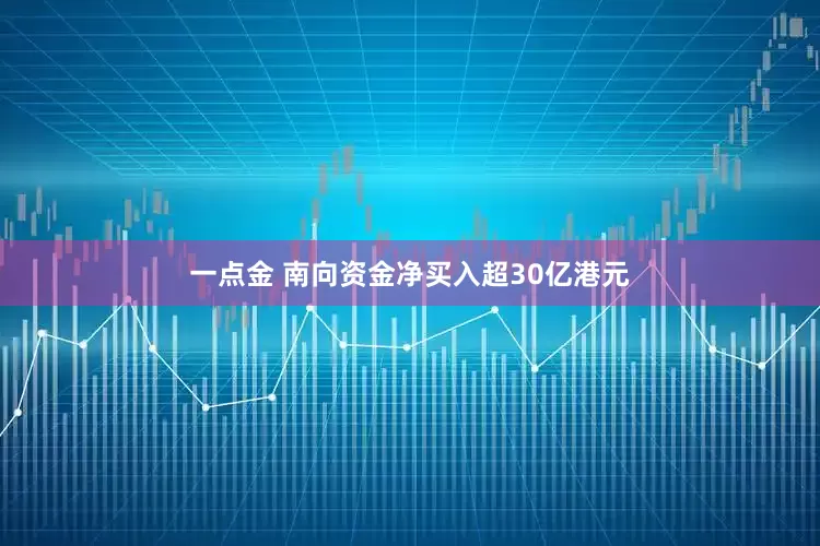 一点金 南向资金净买入超30亿港元