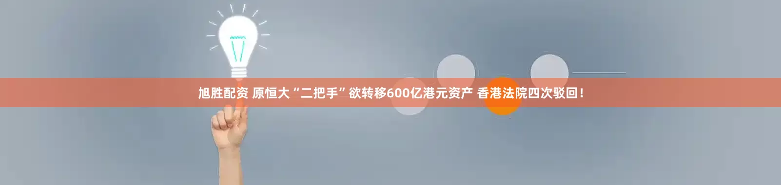 旭胜配资 原恒大“二把手”欲转移600亿港元资产 香港法院四次驳回！
