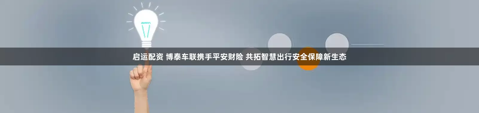 启运配资 博泰车联携手平安财险 共拓智慧出行安全保障新生态