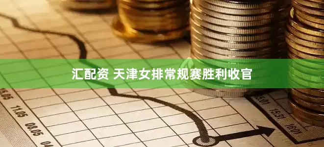 汇配资 天津女排常规赛胜利收官