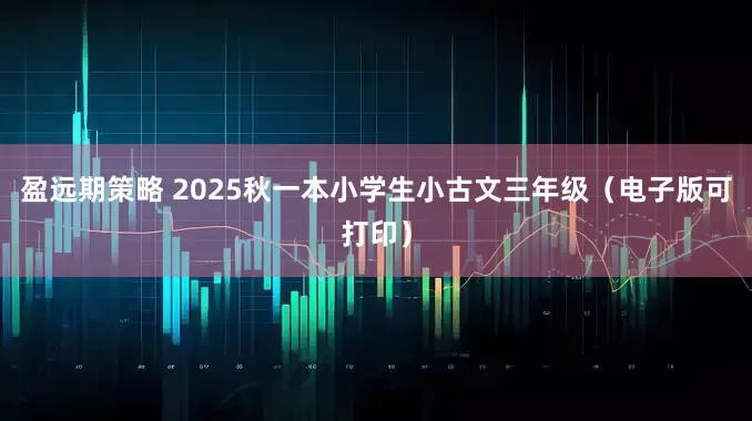 盈远期策略 2025秋一本小学生小古文三年级(电子版可打印)